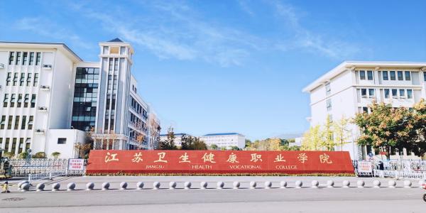 招生季丨江苏卫生健康职业学院专业介绍！