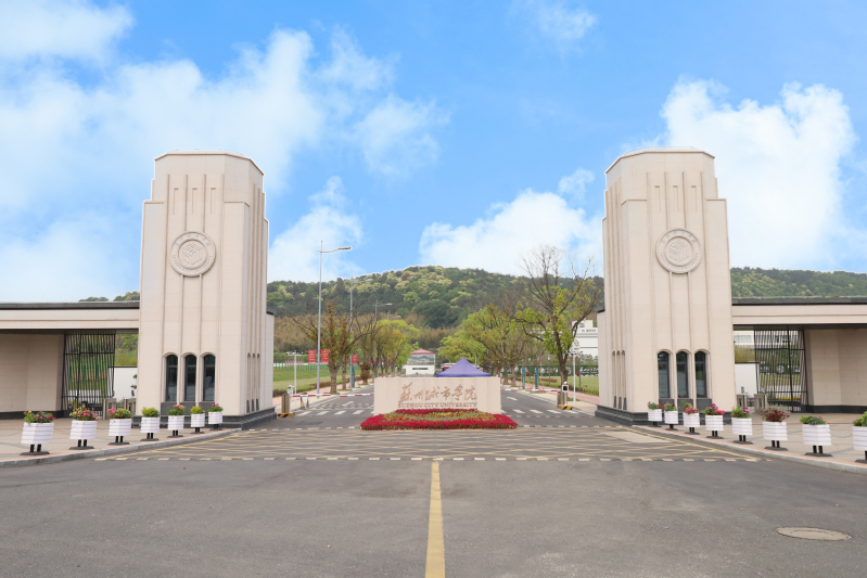 招生季丨欢迎填报苏州城市学院，江苏招生代码1267！