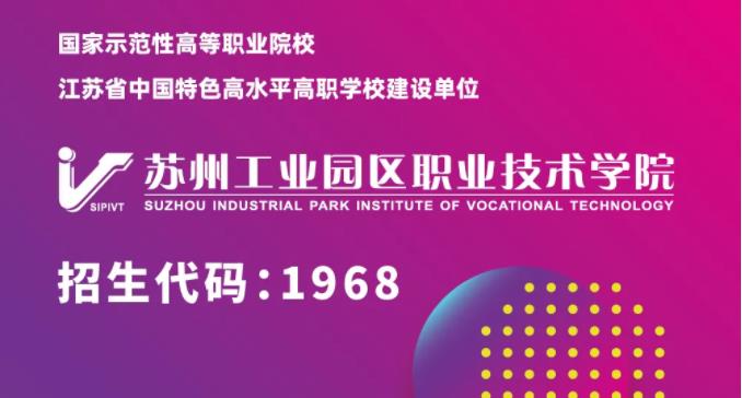 2024招生季|苏州工业园区职业技术学院智能制造学院专业简介