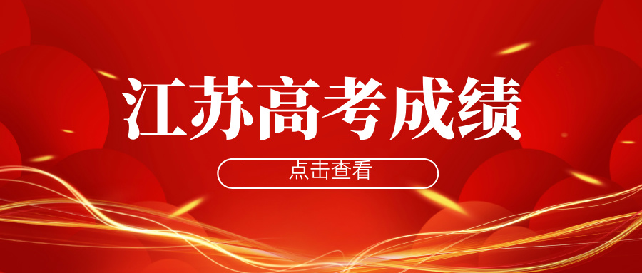 2024年江苏高考成绩流出，十三太保谁更强？