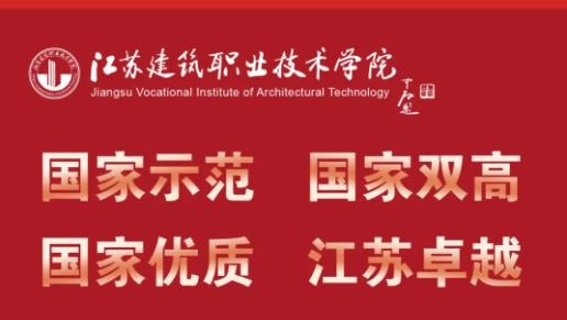 1056人！江苏建筑职业技术学院2024年江苏招生计划出炉！