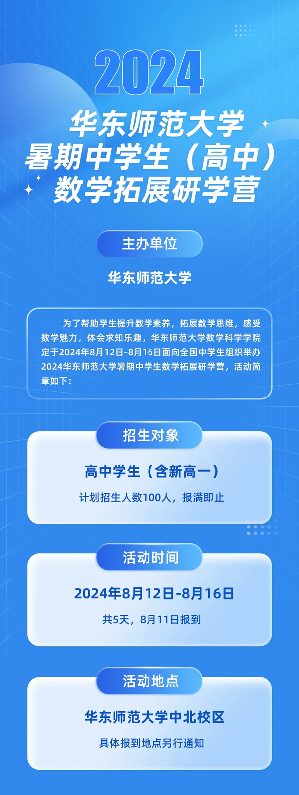 2024华东师范大学暑期中学生（高中）数学拓展研学营_01.png