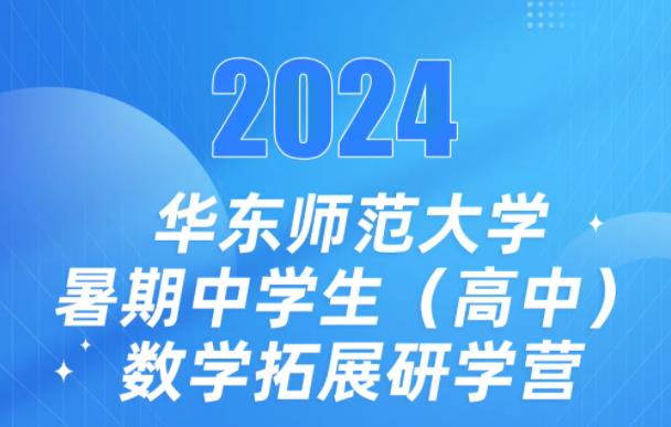 高中生可报！华东师范大学2024年暑期中学生数学拓展研学营报名了