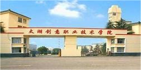 太湖创意职业技术学院2024年招生章程