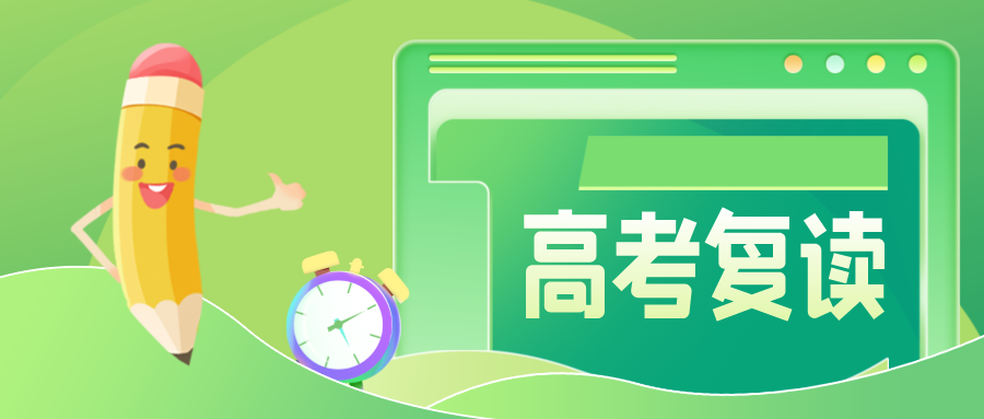 江苏高三复读生应该在哪里复读比较好？怎么选？