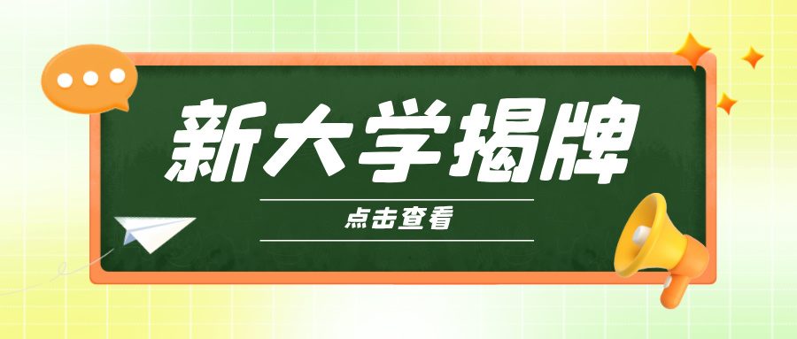 教育部同意！&ldquo;新大学&rdquo;，揭牌！