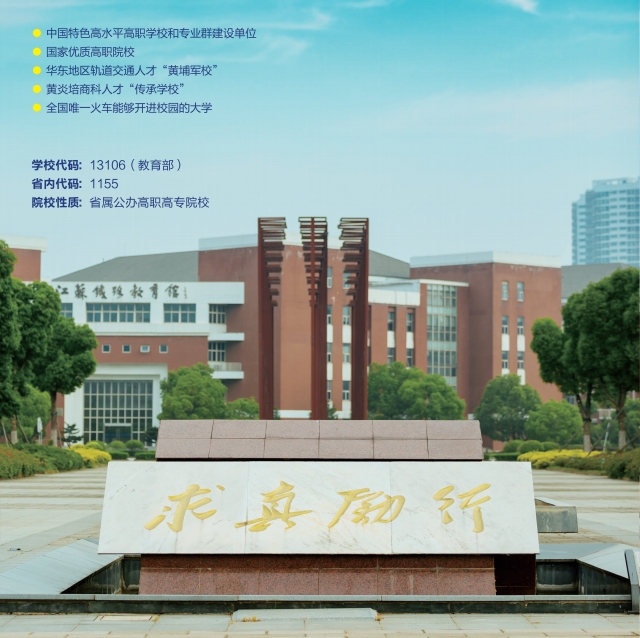 欢迎报考，南京铁道职业技术学院！