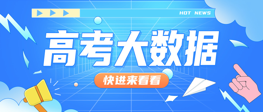 2024年高考大数据出炉！江苏两所高校上榜十大热搜院校！