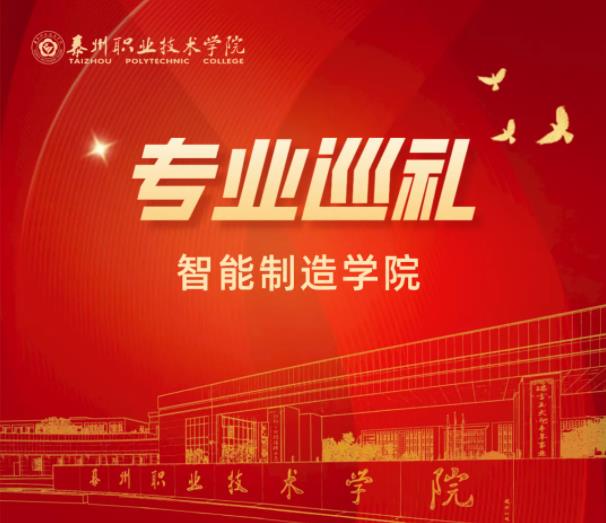 泰州职业技术学院智能制造学院：工业机器人技术专业