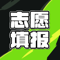专科志愿如何填报？教你最实用的志愿填报指南！