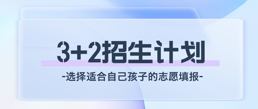专科分数也能读本科！2024年江苏专科3+2招生计划汇总！