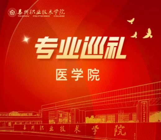 泰州职业技术学院 | 医学院：口腔医学专业