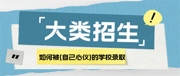 官宣：取消大类招生！大类招生是“捡漏“？是“踩坑”？