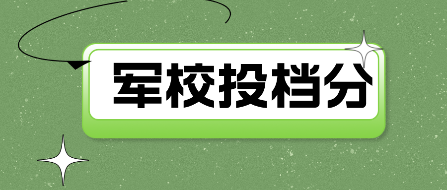 江苏2024年本科提前批次平行志愿投档线（军队）