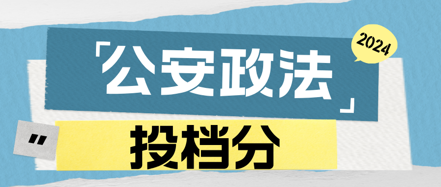 江苏2024年本科提前批次平行志愿投档线（公安政法）