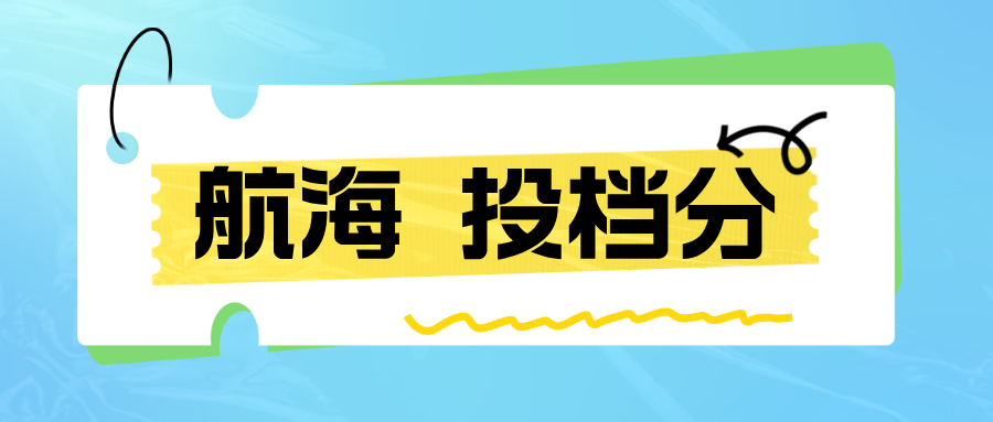 江苏2024年本科提前批次平行志愿投档线（航海）