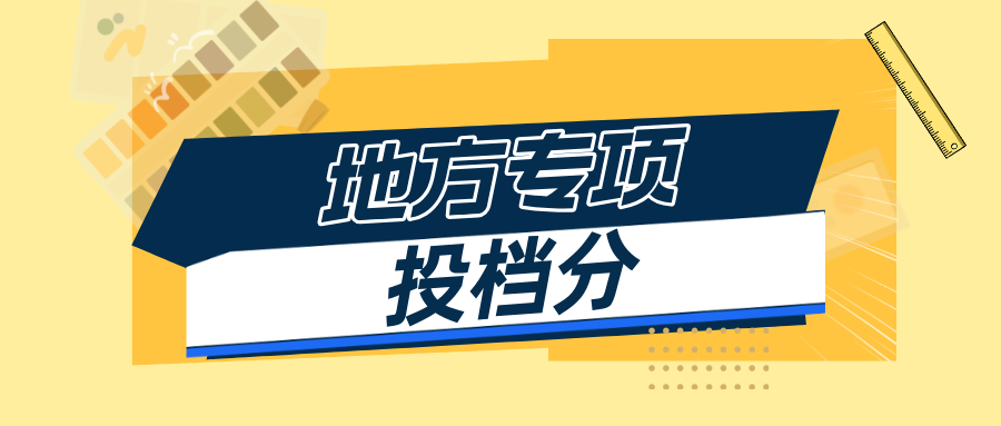 江苏2024年本科提前批次平行志愿投档线（地方专项）