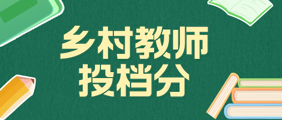 江苏2024年本科提前批次平行志愿投档线（乡村教师计划）