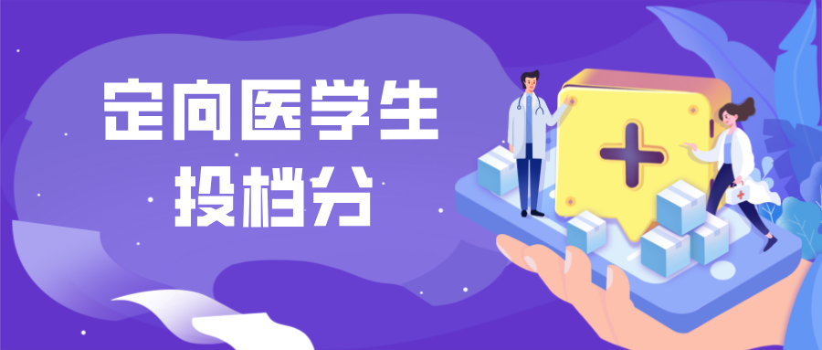 江苏2024年本科提前批次平行志愿投档线（医学定向）