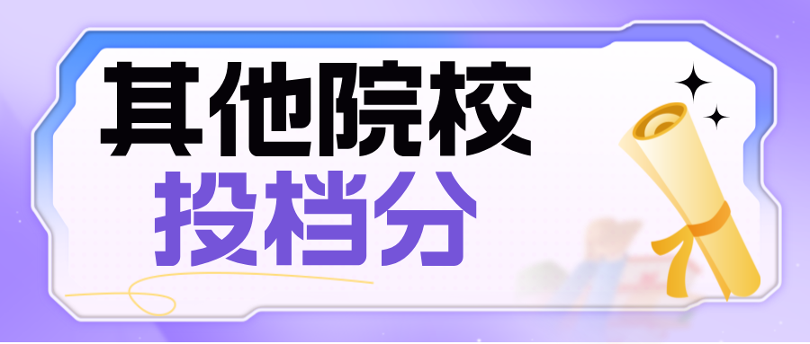 江苏2024年本科提前批次平行志愿投档线（其他院校）