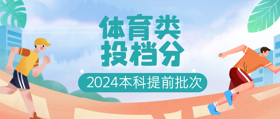 江苏2024年本科提前批次平行志愿投档线（体育类）