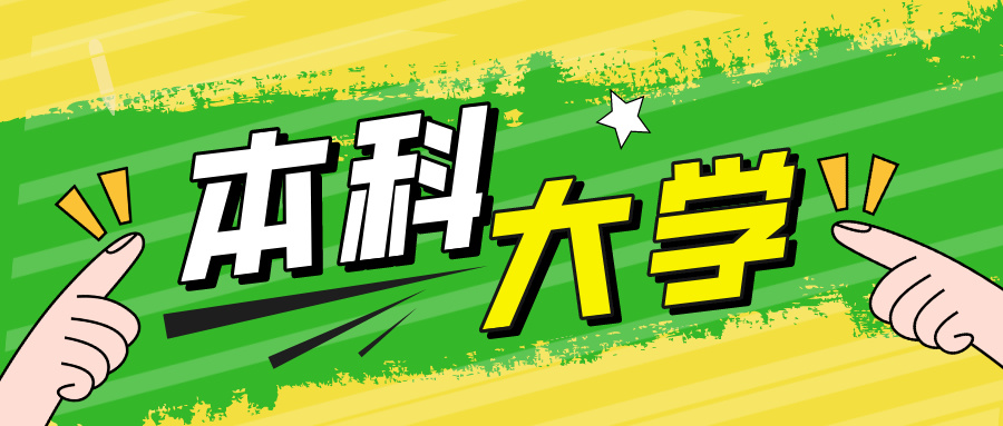 公示！新“公办本科”，来了