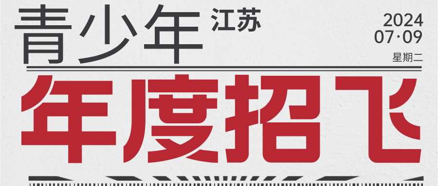 7月中旬！江苏省2024空军青少年航空学校中考后招生工作安排