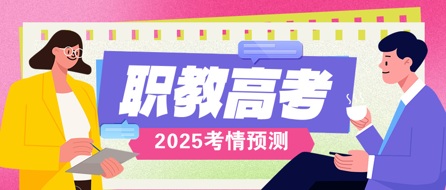 25年江苏省职教高考报考形势