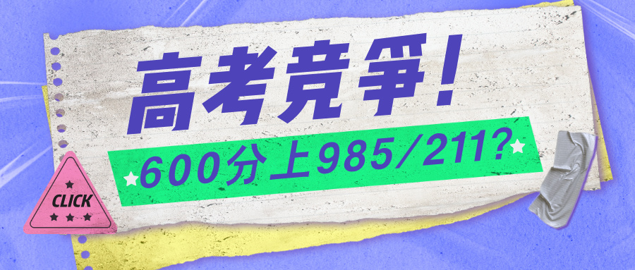 2024年高考竞争最激烈的分数段是…600分上985/211稳吗？