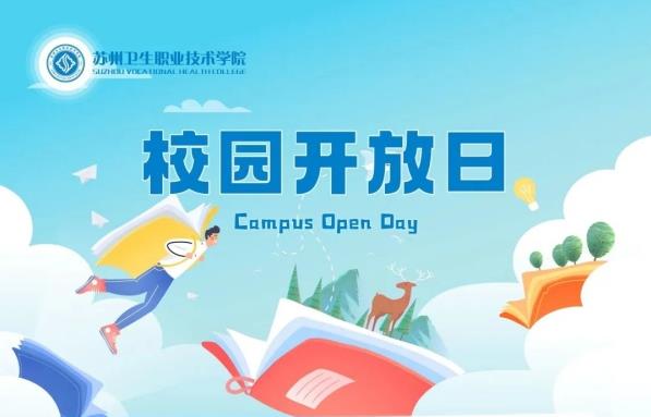 校园开放日|拭目以待，一同在苏卫相遇