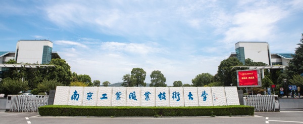 校区置换！南京工业职业技术大学拟投资26亿建新校区！