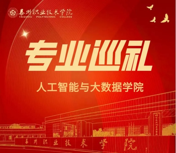 泰州职业技术学院 | 人工智能与大数据学院：计算机应用技术专业