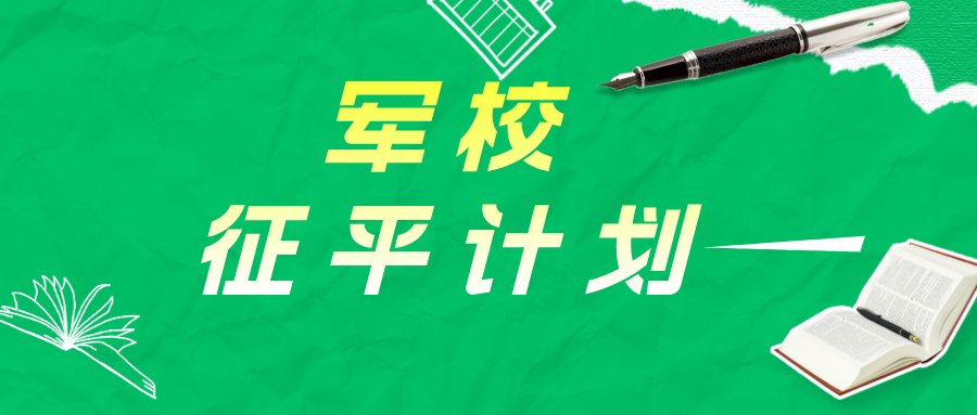 江苏2024年本科提前批次军校征求志愿计划