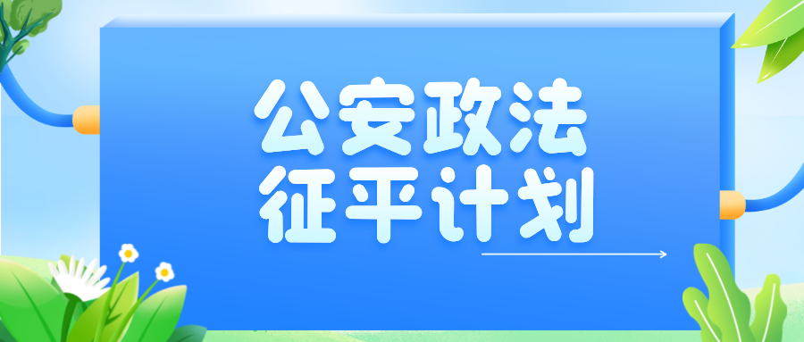 江苏2024年本科提前批次公安政法院校(专业)校征求志愿计划