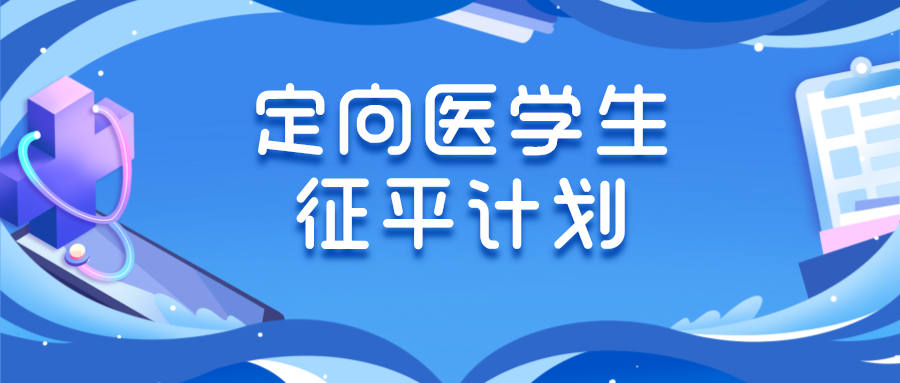 江苏2024年本科提前批次定向医学生征求志愿计划