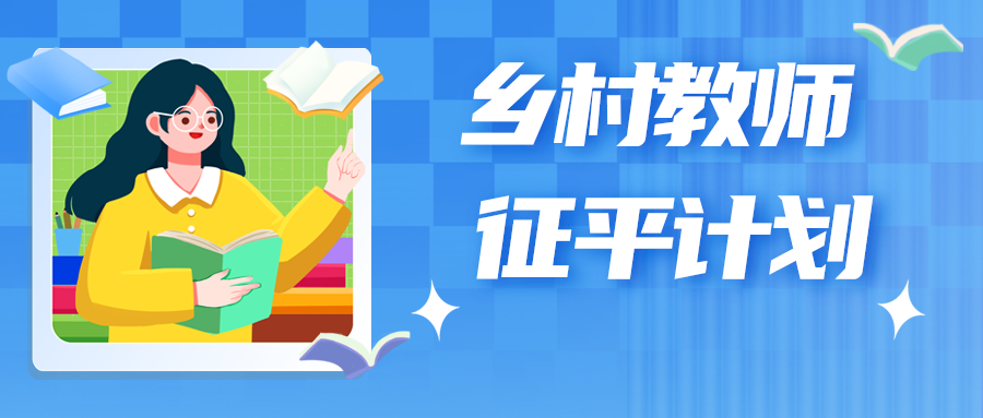 江苏2024年本科提前批次乡村教师定向培养征求志愿计划
