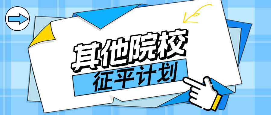 江苏2024年本科提前批次其他院校征求志愿计划