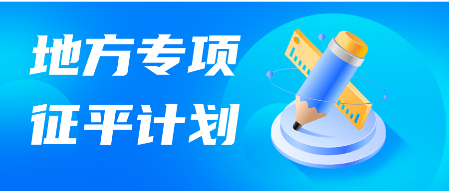 江苏2024年本科提前批次地方专项征求志愿计划