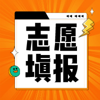 必读！填报志愿7大常见问题