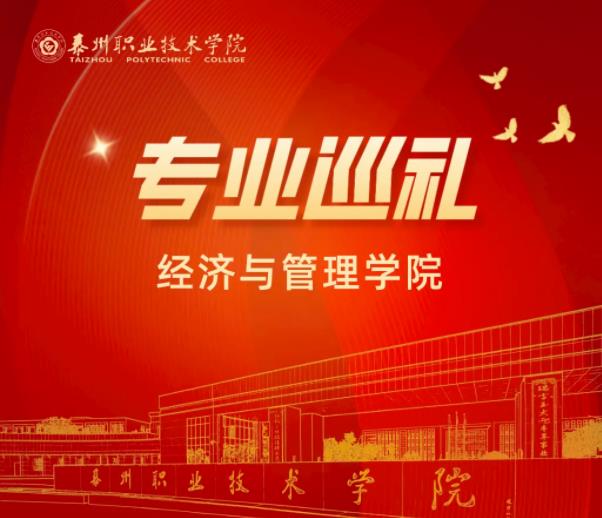 泰州职业技术学院 | 经济与管理学院：大数据与会计专业