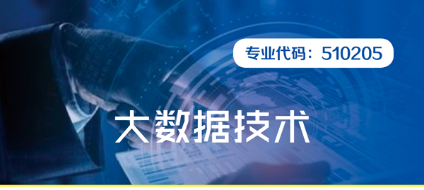 常州信息职业技术学院大数据技术专业介绍_01.png