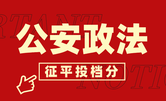 江苏省2024年本科提前批次征求志愿投档线（公安政法）