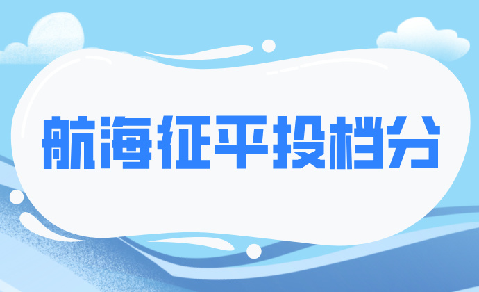 江苏省2024年本科提前批次征求志愿投档线（航海）