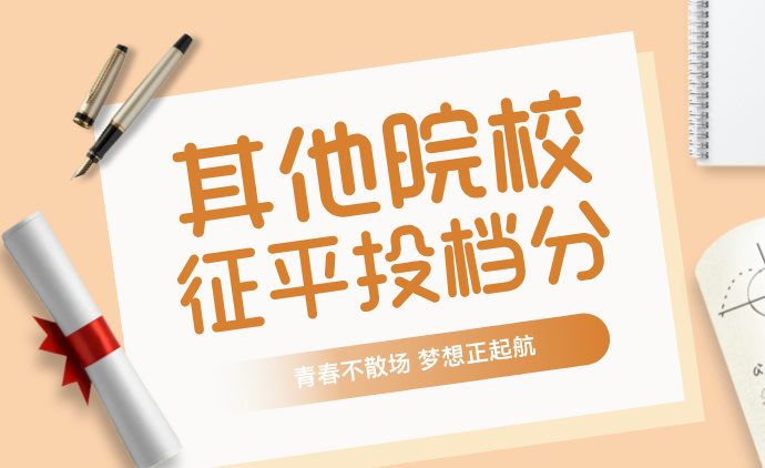 江苏2024年本科提前批次征求志愿投档线（其他院校）