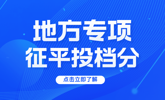 江苏省2024年本科提前批次征求志愿投档线（地方专项）