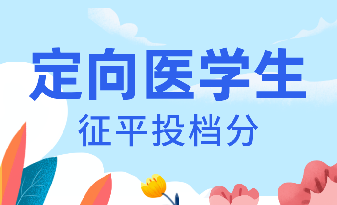 江苏2024年本科提前批次征求志愿投档线（医学定向）