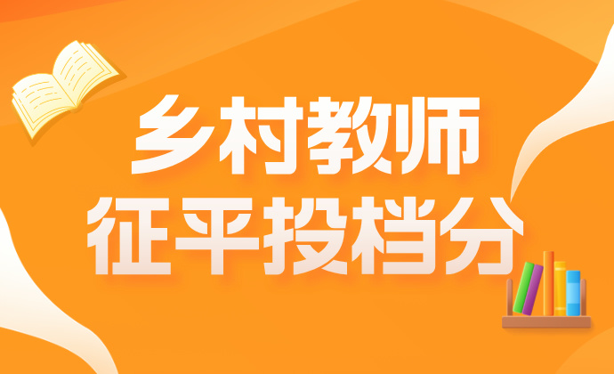 江苏2024年本科提前批次征求志愿投档线（乡村教师）