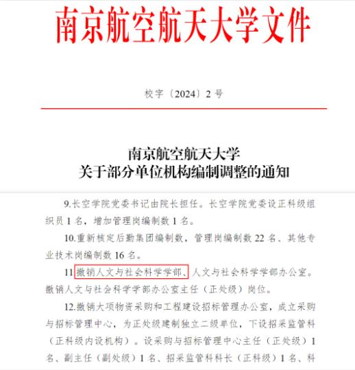 南京航空航天大学文科学部，撤销！.jpg