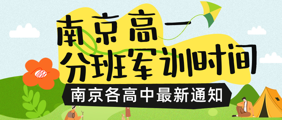 速看！南京高一新生分班考与军训时间揭晓！