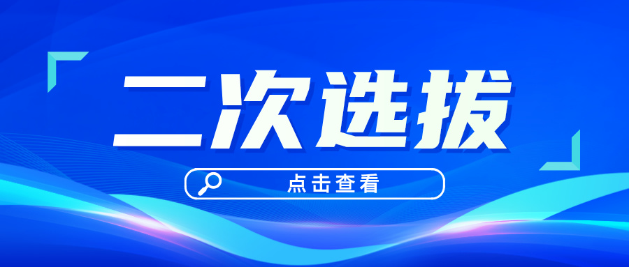 录取专业不喜欢？高校二次选拔不要错过！都是王牌专业！